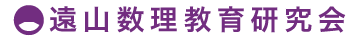 遠山数理教育研究会 本校 のロゴ画像