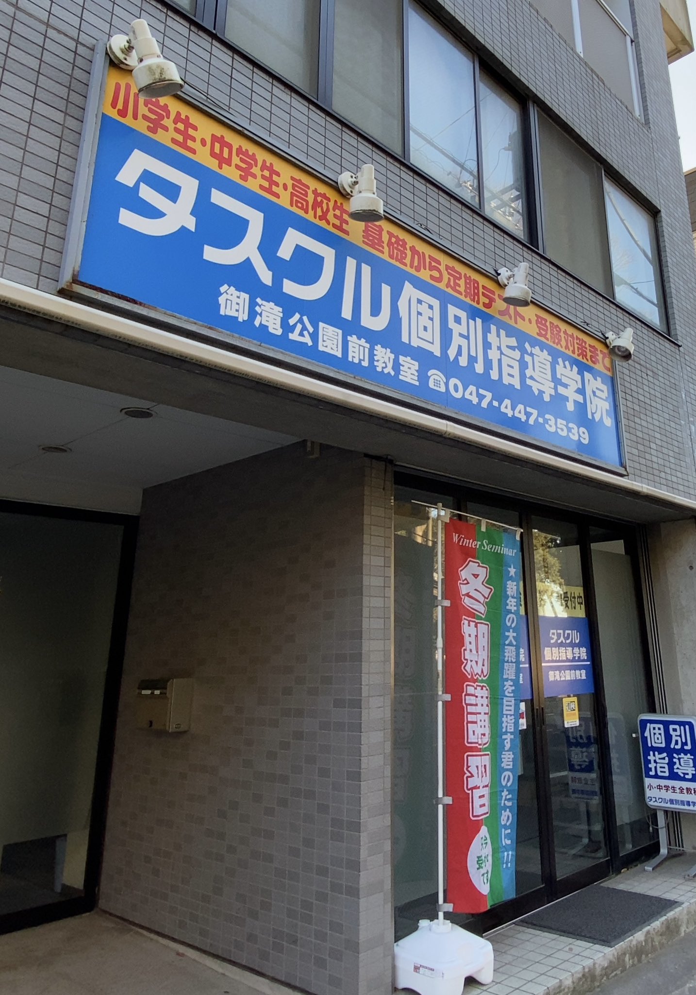 タスクル個別指導学院 御滝公園前教室 のロゴ画像