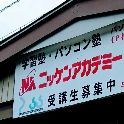 ニッケンアカデミー【新潟県】 のロゴ画像