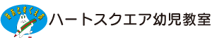 ハートスクエア幼児教室 本校 のロゴ画像