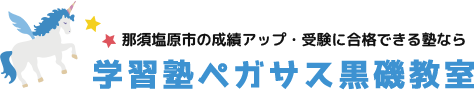 学習塾ペガサス【栃木県】 のロゴ画像