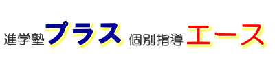 進学塾プラス個別指導エース 本校 のロゴ画像