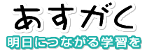 あすがく のロゴ画像