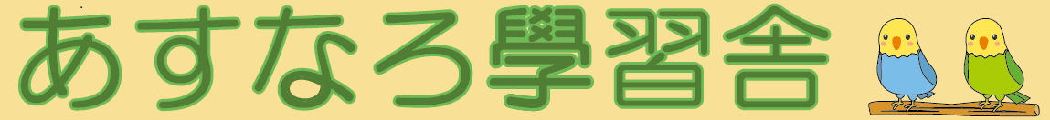 あすなろ学習舎 のロゴ画像