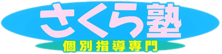 さくら塾【香川県】 のロゴ画像