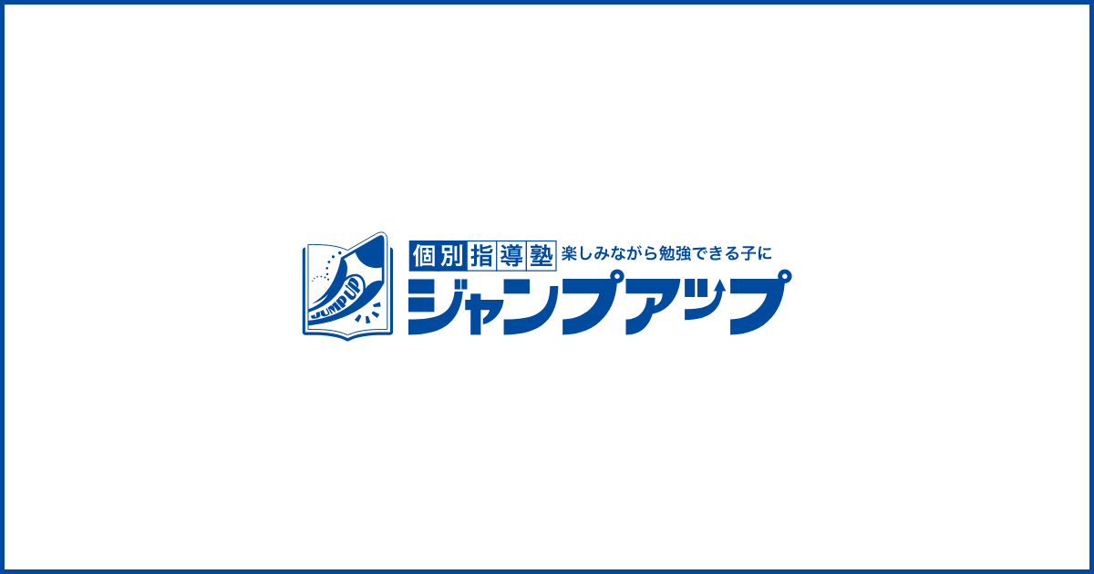 個別指導塾ジャンプアップ のロゴ画像