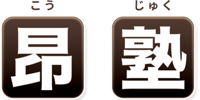 昂塾【大阪府】 のロゴ画像