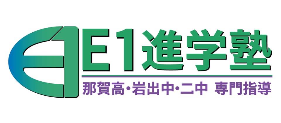 Ｅ１進学塾 のロゴ画像