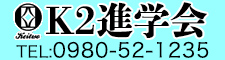 Ｋ２進学会 のロゴ画像