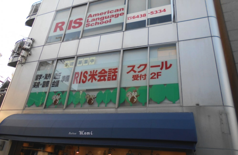 ＲＩＳ米会話スクール のロゴ画像
