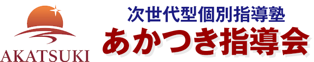 あかつき指導会 のロゴ画像