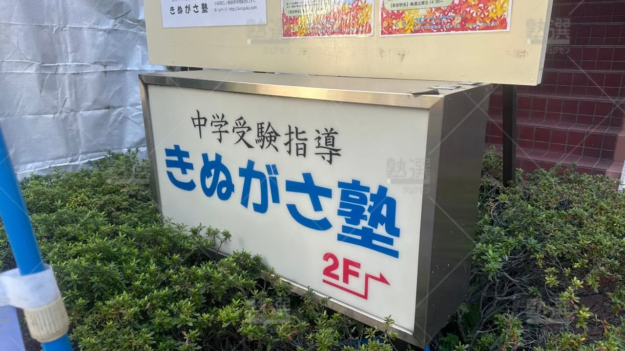きぬがさ塾 のロゴ画像