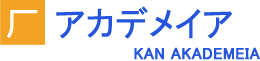 カン(厂)アカデメイア 本校 のロゴ画像