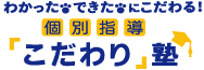 こだわり塾 のロゴ画像
