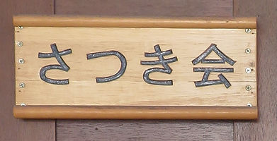 さつき会幼児教室 本校 のロゴ画像