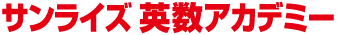 サンライズ英数アカデミー 本校 のロゴ画像