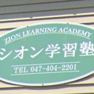 シオン学習塾 のロゴ画像