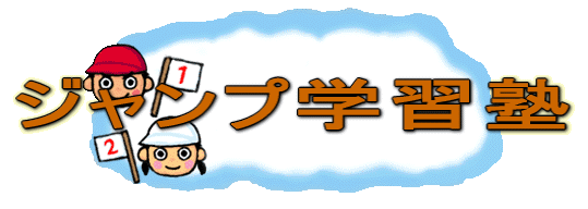 ジャンプ学習塾 のロゴ画像