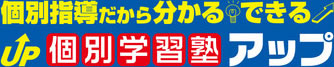 個別学習塾アップ 本校 のロゴ画像