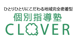 個別指導塾ＣＬＯＶＥＲ【愛知県尾張旭市】 のロゴ画像