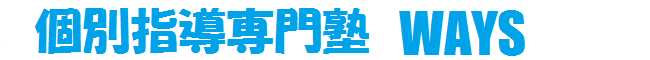 個別指導専門塾　ＷＡＹＳ 本校 のロゴ画像