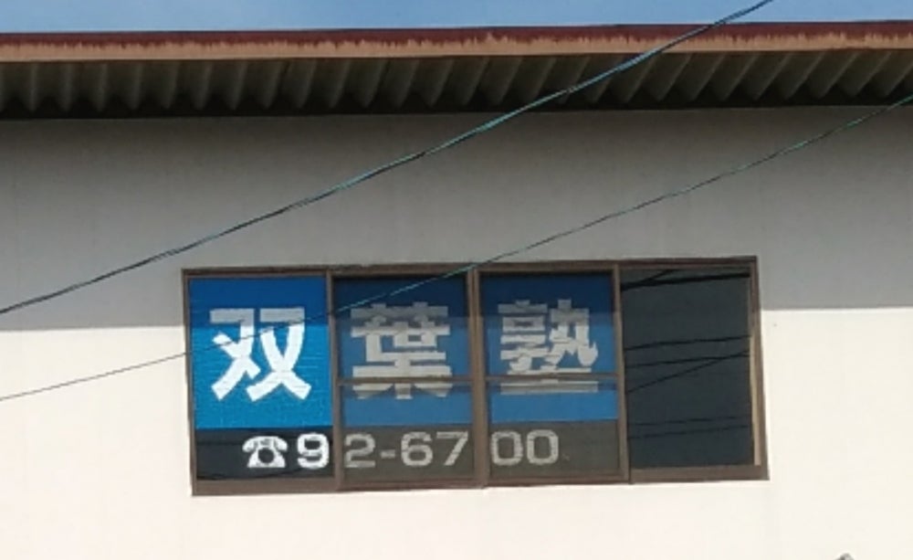 双葉塾【佐賀県】 のロゴ画像