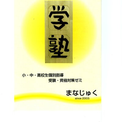 学塾【埼玉県】 本校 のロゴ画像