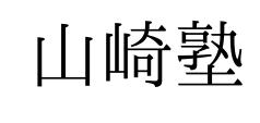 山崎塾【東京都葛飾区】 本校 のロゴ画像