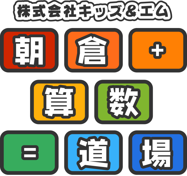 朝倉算数道場 大阪教室 のロゴ画像