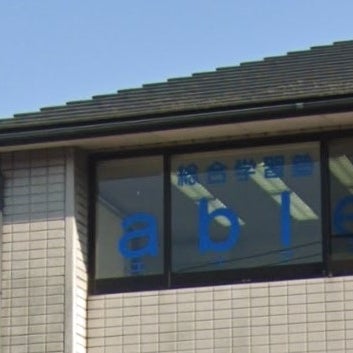総合学習塾エイブル のロゴ画像