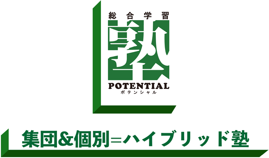 総合学習塾ポテンシャル のロゴ画像