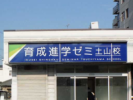 育成進学ゼミ のロゴ画像
