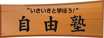 自由塾【東京都】 のロゴ画像