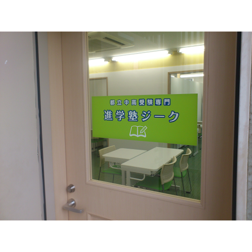 進学塾ジーク 本校 のロゴ画像