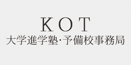 ＫＯＴ大学進学塾・予備校事務局 のロゴ画像