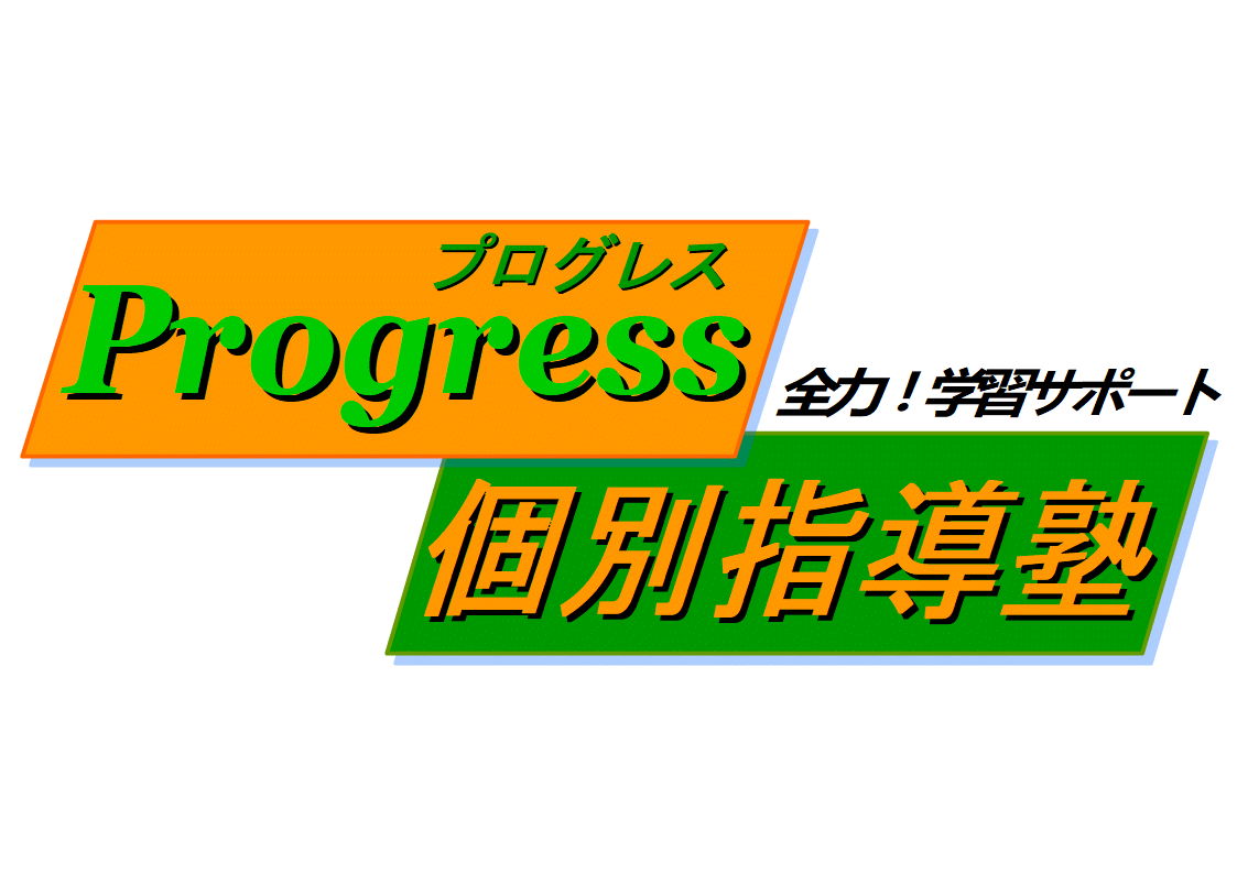 Ｐｒｏｇｒｅｓｓ個別指導塾 のロゴ画像