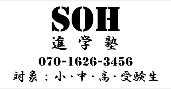 ＳＯＨ進学塾　創進 のロゴ画像