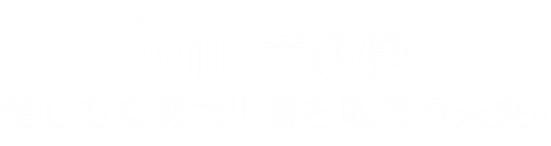 Ｗｉｌｌ　英数塾 のロゴ画像