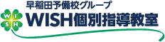 WISH個別指導教室 のロゴ画像