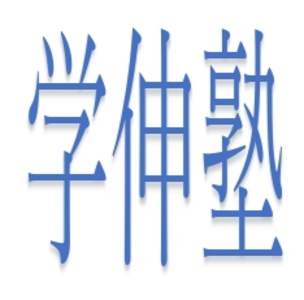 学伸塾【福岡県】 のロゴ画像