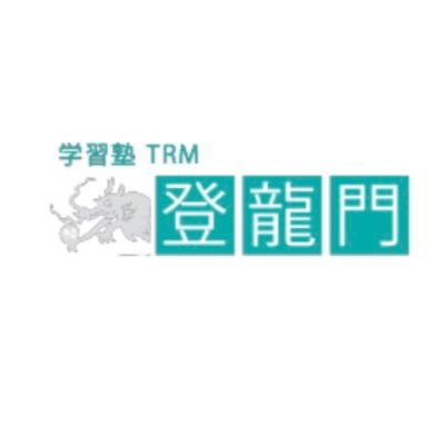 学習塾ＴＲＭ登龍門 のロゴ画像