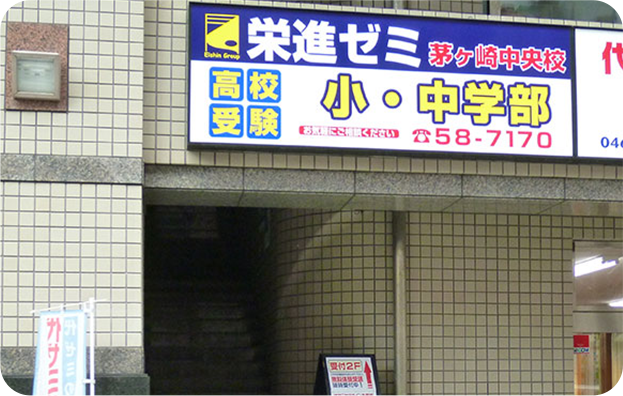 栄進ゼミ【神奈川県】 茅ヶ崎中央校 のロゴ画像