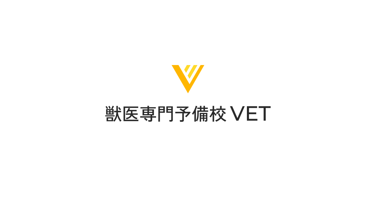 獣医専門予備校ＶＥＴ のロゴ画像