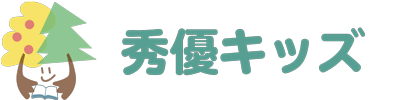 秀優キッズ 本校 のロゴ画像