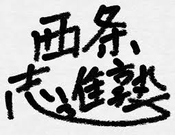 西条志進塾 のロゴ画像