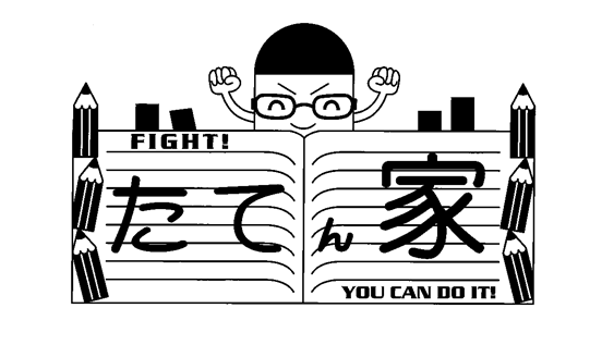 たてん家 のロゴ画像