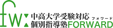 中高大学受験対応 個別指導塾FORWARD 本校 のロゴ画像