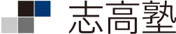 志高塾 高槻校 のロゴ画像