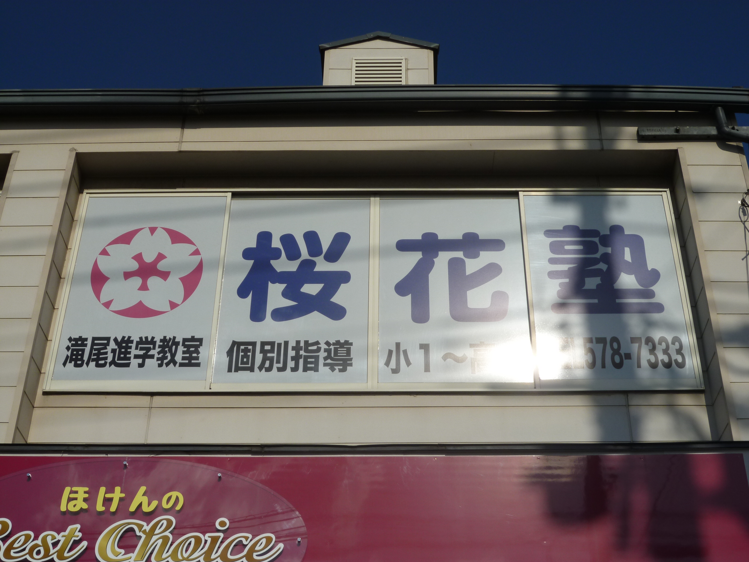桜花塾【大分県】 のロゴ画像