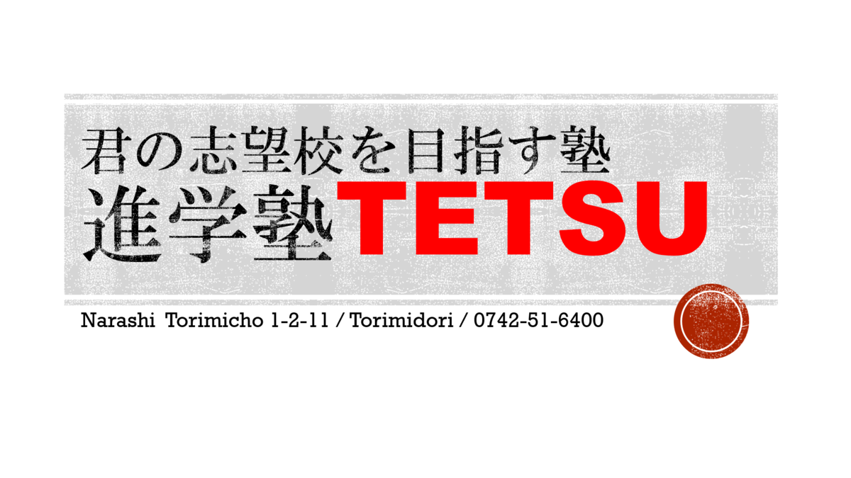 進学塾teTsu 本校 のロゴ画像